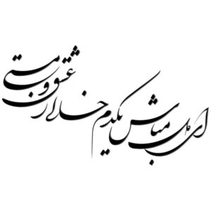استیکر دیواری ایرانی – خوشنویسی ای دل مبش