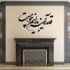 استیکر دیواری ایرانی – خوشنویسی آینه