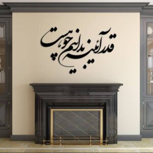 استیکر دیواری ایرانی – خوشنویسی آینه