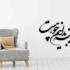 استیکر دیواری ایرانی – خوشنویسی آینه