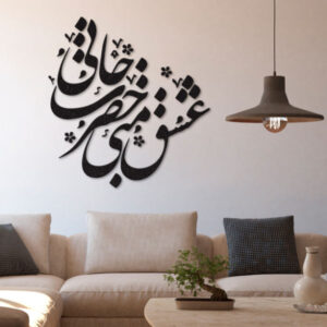 استیکر دیواری ایرانی – خوشنویسی حضرت جان