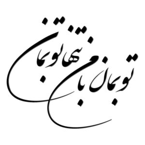 استیکر دیواری ایرانی – خوشنویسی تو بمان