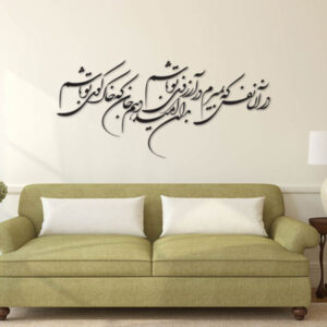 استیکر دیواری ایرانی – خوشنویسی رویایی شما