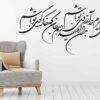استیکر دیواری ایرانی – خوشنویسی رویایی شما