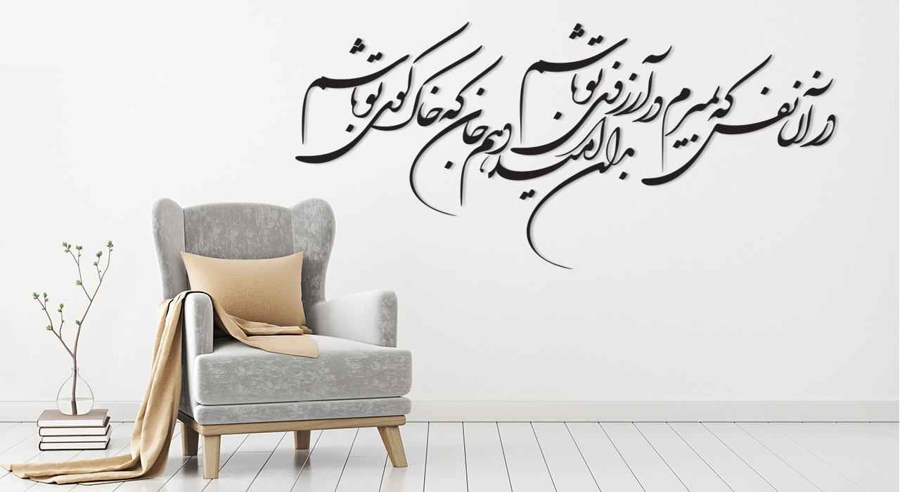 استیکر دیواری ایرانی – خوشنویسی رویایی شما