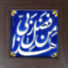 کاشی اسلیمی قاب تزئینی – هزا مین فضلی ربی