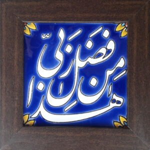 کاشی اسلیمی قاب تزئینی – هزا مین فضلی ربی