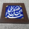 کاشی اسلیمی قاب تزئینی – هزا مین فضلی ربی