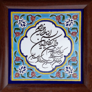 کاشی اسلامی قاب‌دار تزئینی – Va in Yakad