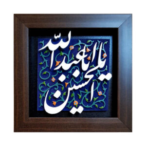 کاشی تزئینی قاب‌دار اسلامی – یا امام حسین