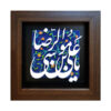 کاشی تزئینی قاب‌دار اسلامی – یا امام رضا