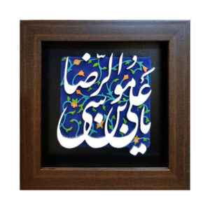 کاشی تزئینی قاب‌دار اسلامی – یا امام رضا