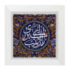 کاشی تزئینی قاب‌دار اسلامی – یا زینب