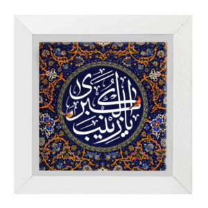 کاشی تزئینی قاب‌دار اسلامی – یا زینب