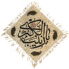 رومیزی طرح بلوکی اسلامی مدل یا زینب