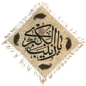 رومیزی طرح بلوکی اسلامی مدل یا زینب