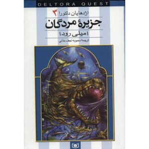 کتاب جزیره مردگان نوشته جنیفر رو (فارسی)