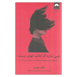 کتاب اشکالی ندارد که حالت خوب نیست اثر مگان دیواین