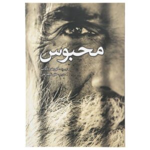 رمان زندانی اثر کرت وانه‌گات (نسخه فارسی)