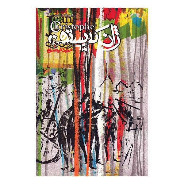 رمان ژان کریستف اثر رومن رولان