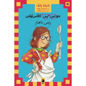 کتاب جونی بی، کلاس اولی: رئیس ناهار اثر باربارا پارک