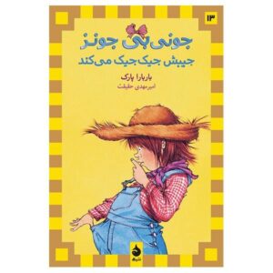 جونی بی. جونز چشمش به جیبش است اثر باربارا پارک