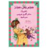 جونی بی. جونز (تقریباً) یک دختر گل‌فروش است، نوشته‌ی باربارا پارک