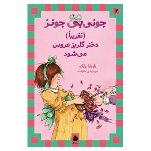جونی بی. جونز (تقریباً) یک دختر گل‌فروش است، نوشته‌ی باربارا پارک