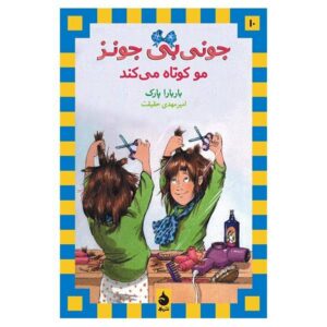 کتاب جونی بی. جونز یک آرایشگر است اثر باربارا پارک