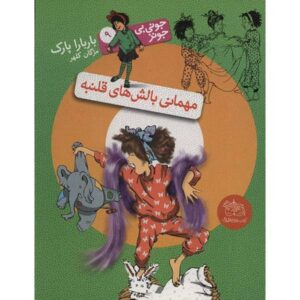 جونی بی. جونز اهل مهمانی است اثر باربارا پارک