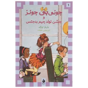 جونی بی جونز وارن خوش تیپ را دوست دارد اثر باربارا پارک