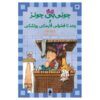 جونی بی. جونز و جاسوسی یواشکی از باربارا پارک
