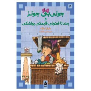 جونی بی. جونز و جاسوسی یواشکی از باربارا پارک