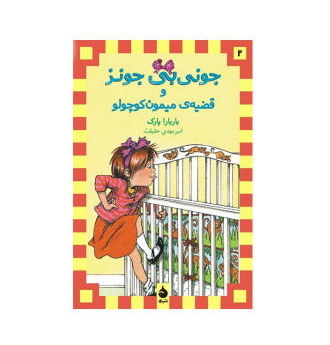 نمایشنامه جونی بی. جونز و تجارت میمونهای کوچک اثر باربارا پارک