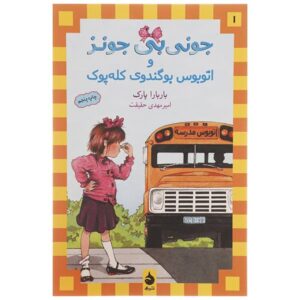 جونی بی. جونز و اتوبوس بدبوی احمقانه اثر باربارا پارک