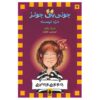 کتاب جونی بی. جونز کلاهبردار نیست اثر باربارا پارک
