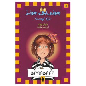 کتاب جونی بی. جونز کلاهبردار نیست اثر باربارا پارک