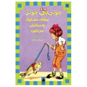 جونی بی. جونز بوی مشکوکی می‌دهد، نوشته‌ی باربارا پارک