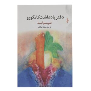 رمان دفترچه یادداشت کانگورو از کوبو آبه (فارسی)