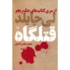 رمان کشتارگاه اثر لی چایلد (نسخه فارسی)
