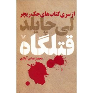 رمان کشتارگاه اثر لی چایلد (نسخه فارسی)