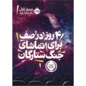 کتاب ارواح خویشاوند اثر رینبو راول (نسخه فارسی)