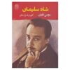 رمان شاه سلیمان اثر رومن گاری (نسخه فارسی)