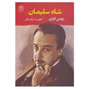 رمان شاه سلیمان اثر رومن گاری (نسخه فارسی)