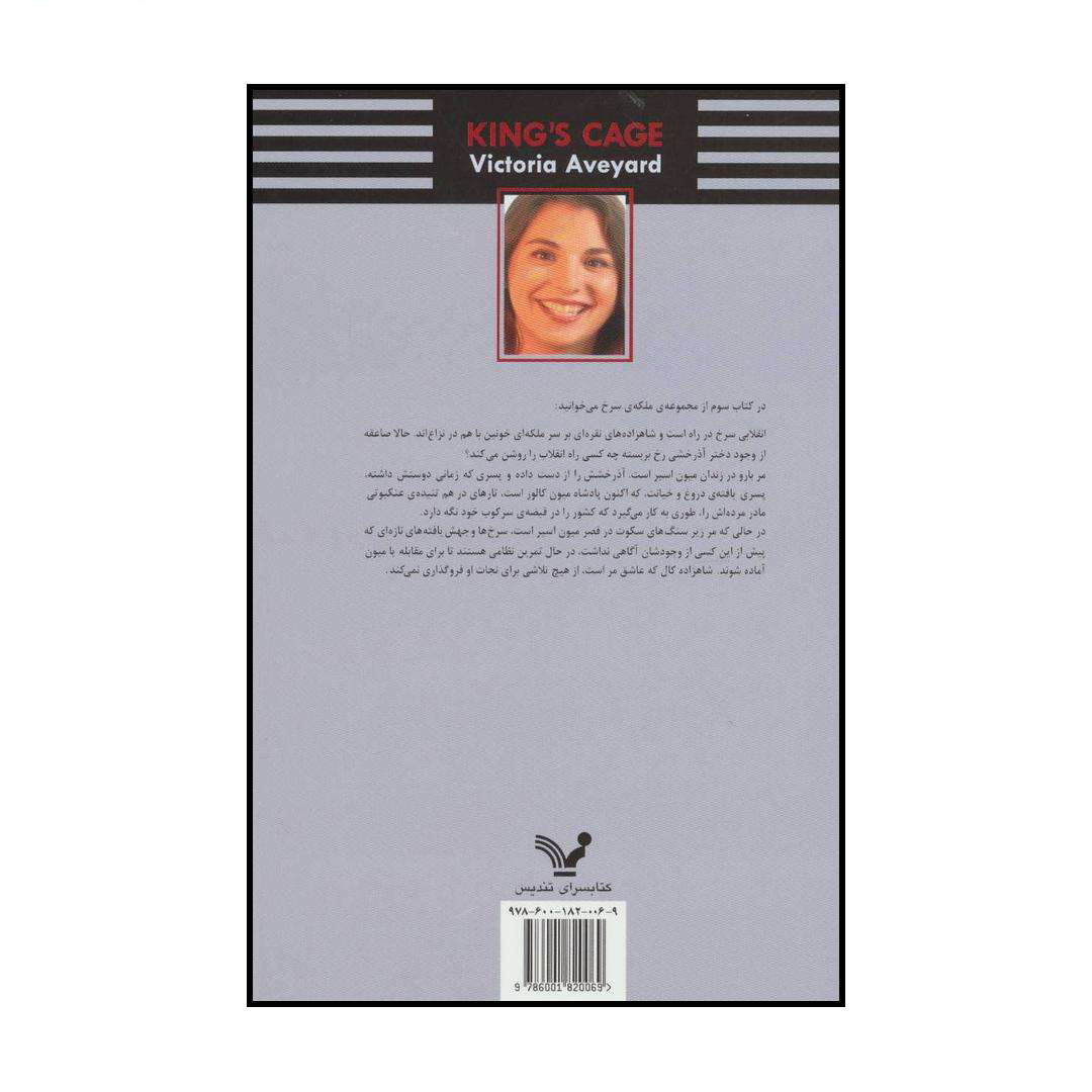 کتاب قفس پادشاه اثر ویکتوریا اویارد (نسخه فارسی)