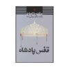 کتاب قفس پادشاه اثر ویکتوریا اویارد (نسخه فارسی)