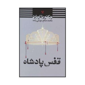 کتاب قفس پادشاه اثر ویکتوریا اویارد (نسخه فارسی)