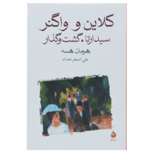 کتاب کلاین و واگنر اثر هرمان هسه (فارسی)