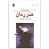 کتاب L’ Art Du Roman اثر میلان کوندرا (فارسی)