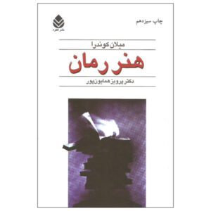 کتاب L’ Art Du Roman اثر میلان کوندرا (فارسی)